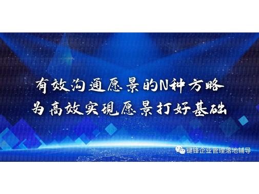 有效溝通愿景的N種方略，為高效實現愿景打好基礎